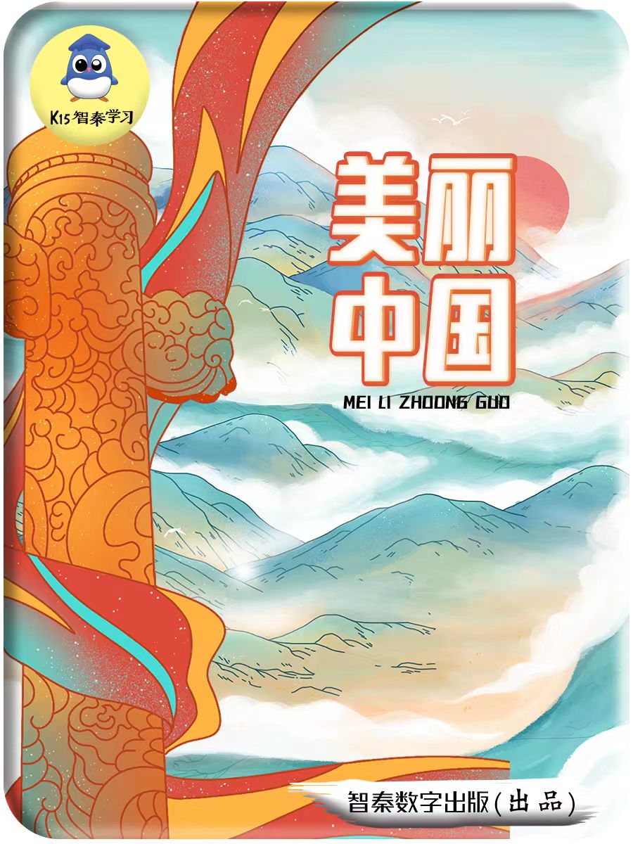 美丽中国