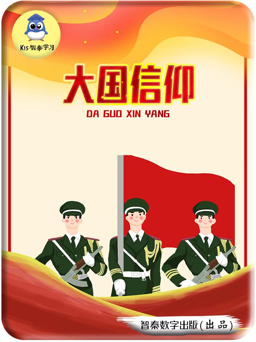 大国信仰