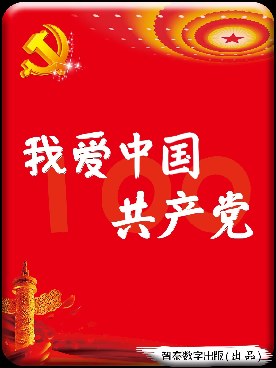 我爱中国共产党
