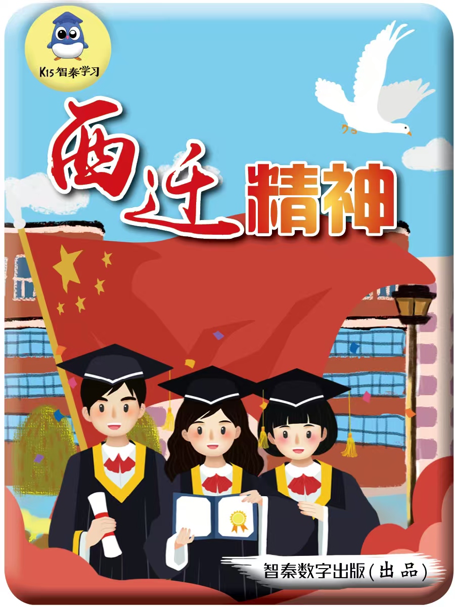 西迁精神