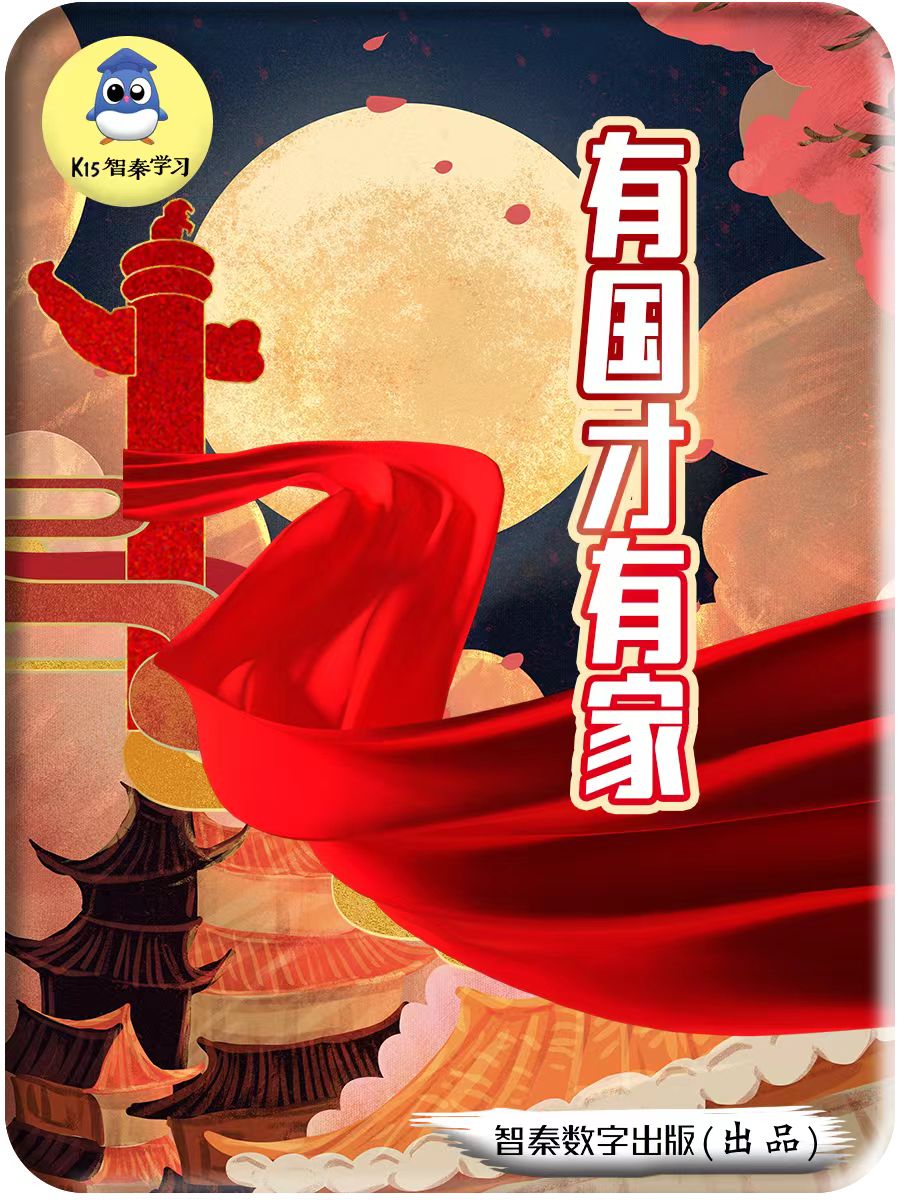 有国才有家