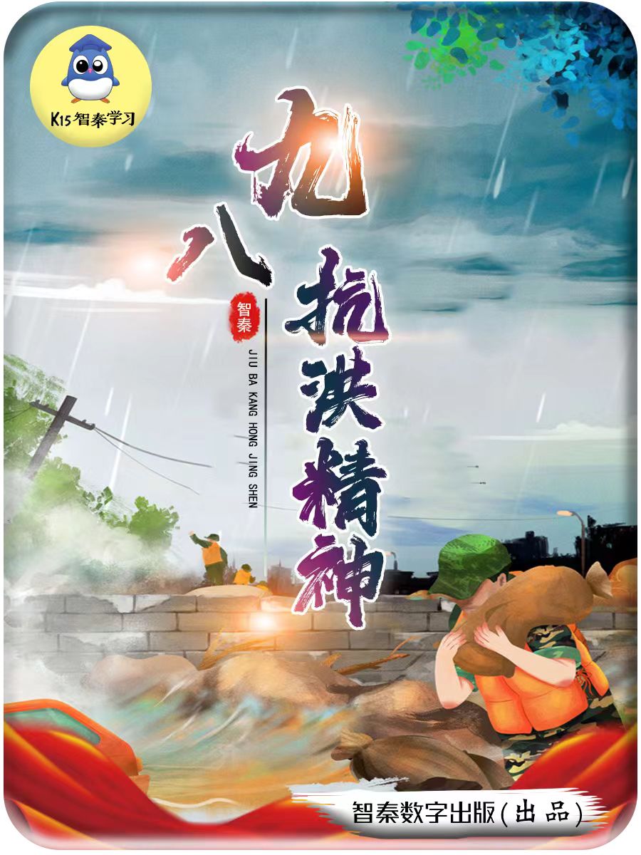九八抗洪精神