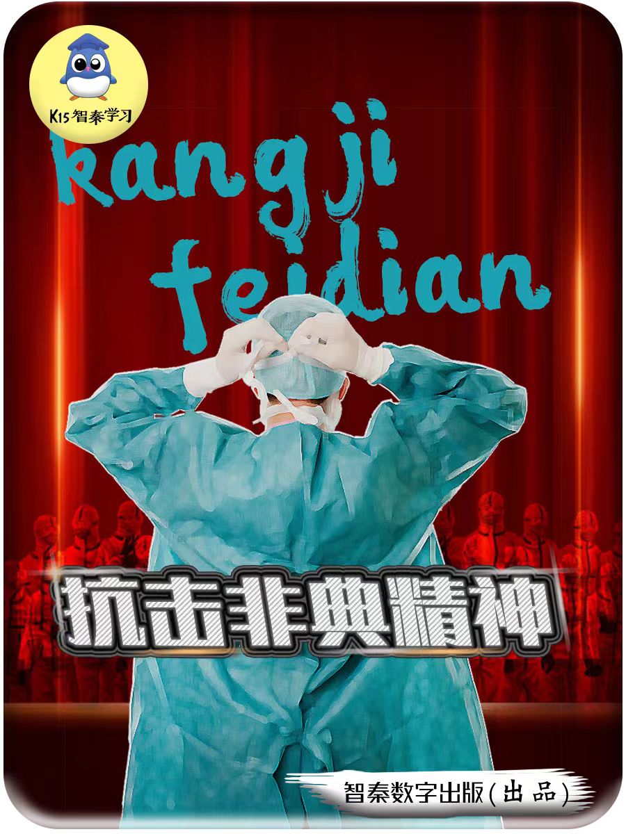 抗击非典精神