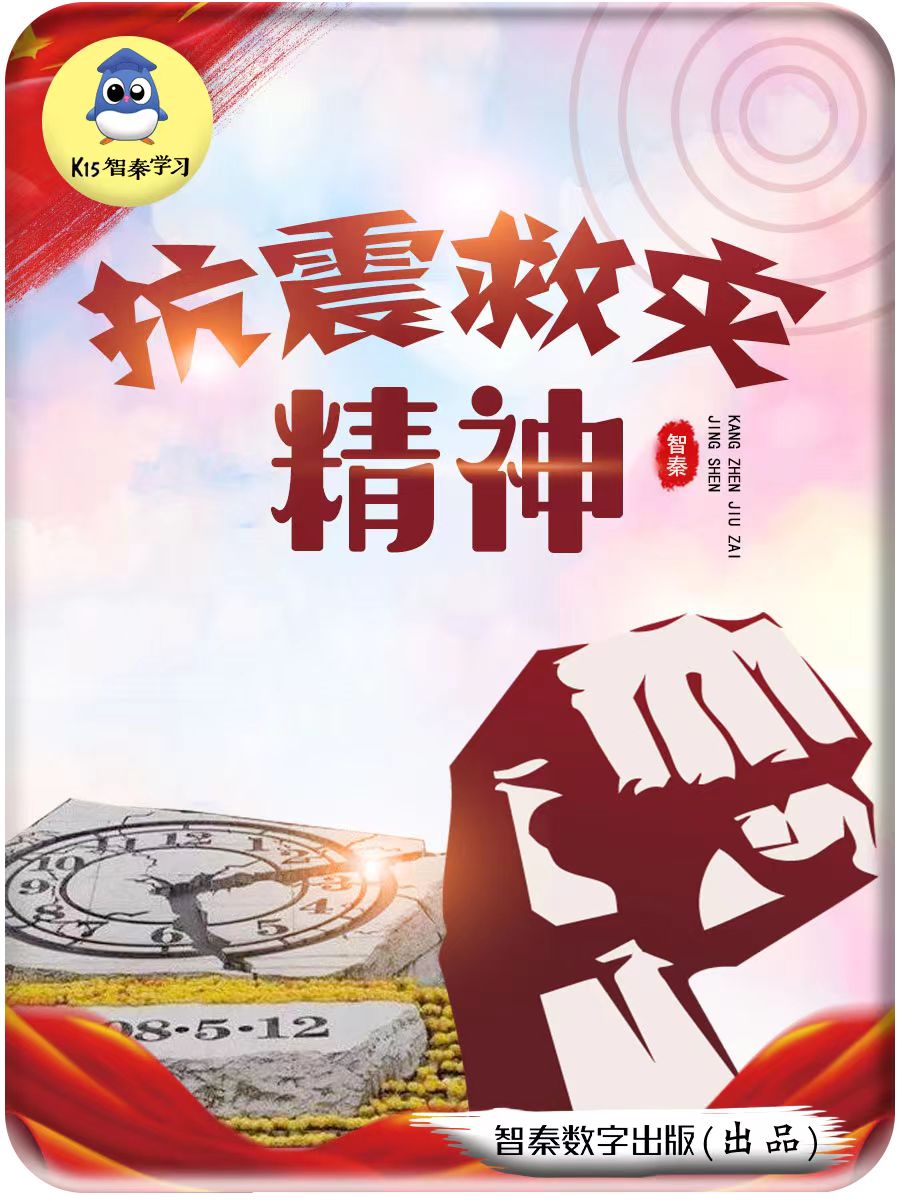 抗震救灾精神