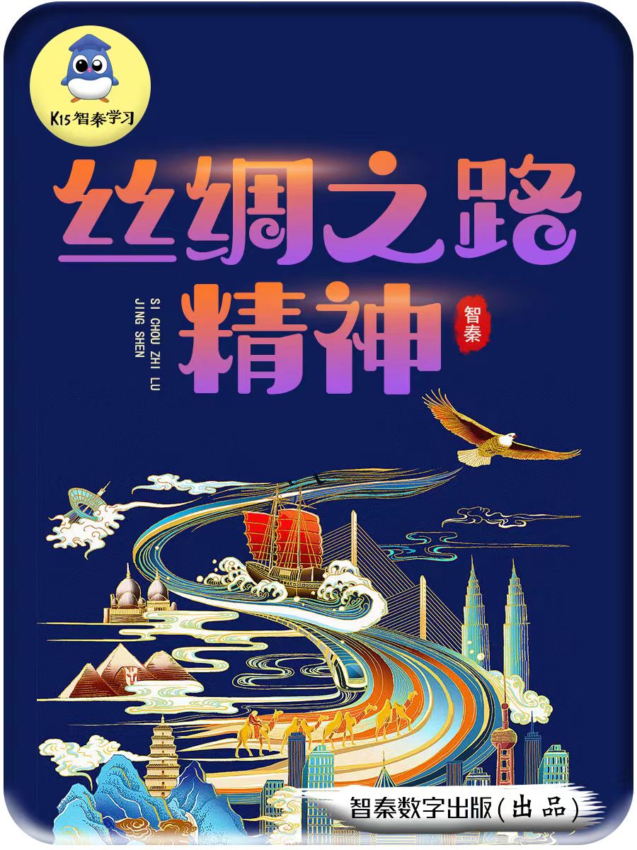 丝绸之路精神