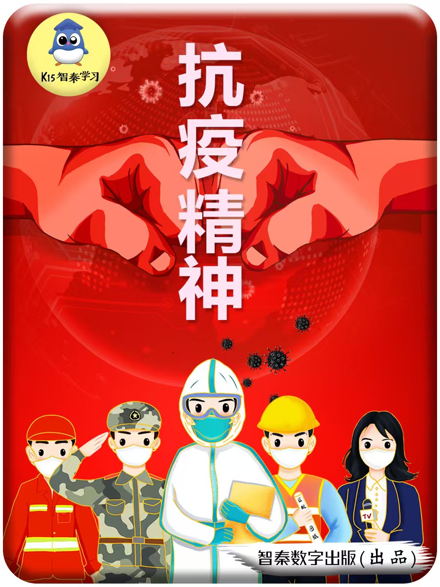 抗疫精神